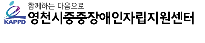 영천시중증장애인자립지원센터